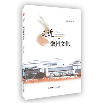 走近徽州文化 冯剑辉著 pdf epub mobi 下载