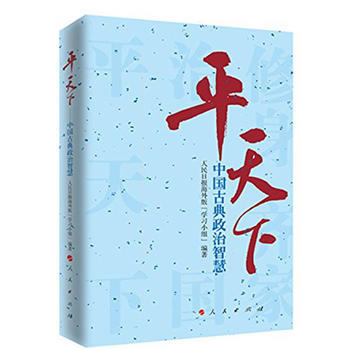 平天下：中國古典政治智慧(平天下2) pdf epub mobi 下载