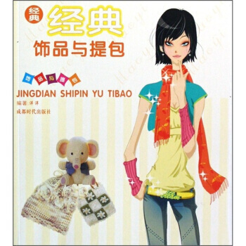 经典饰品与提包 洋洋 pdf epub mobi 下载