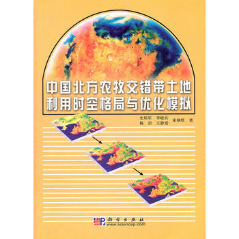 中国北方农牧交错带土地利用时空格局与优化模拟 pdf epub mobi 电子书 下载