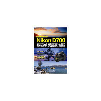 Nikon D700數碼單反攝影從新手到高手