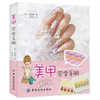 美甲完全手册 [韩]李美善,王双双 pdf epub mobi 下载