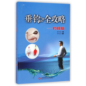 WL-垂釣全攻略:釣具篇-蔣青海,李洪生著 上海科學技術文獻齣版社 97875439625