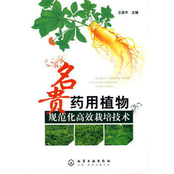 名贵药用植物规范化高效栽培技术 pdf epub mobi 电子书 下载