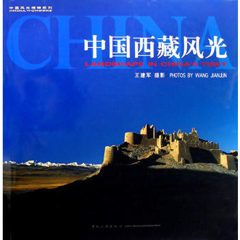 中國西藏風光——中國風光精粹係列