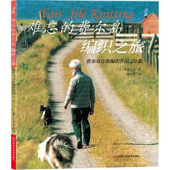 难忘的费尔岛编织之旅 (日)佐藤千寻