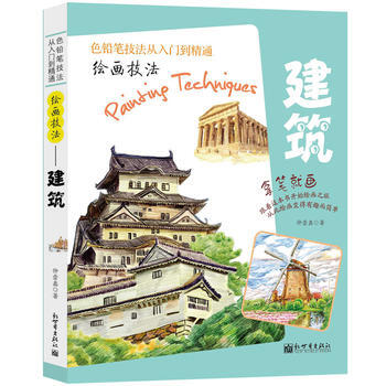 色铅笔技法从入门到精通-绘画技法:建筑