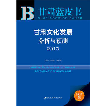 甘肃文化发展分析与预测:2017:2017 9787520101219 pdf epub mobi 下载
