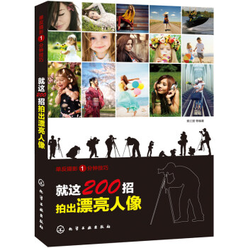 WL-就这200招拍出漂亮人像-索江提 化学工业出版社 9787122195180