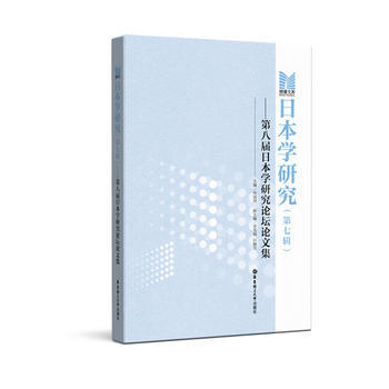 日本学研究(第七辑):第八届日本学研究论坛论文集 孙成岗