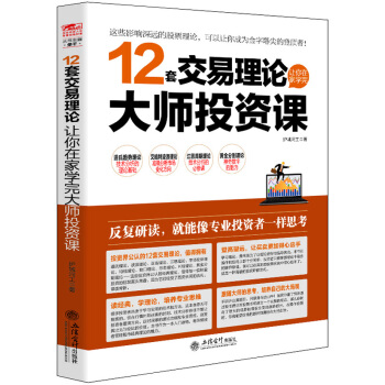 WL-12套交易理论让你在家学完大师投资课-护城河工 立信会计出版社 9787542947