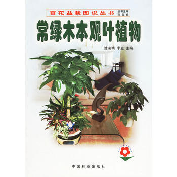 常绿木本观叶植物//百花盆栽图说丛书 池凌靖,李立 pdf epub mobi 下载