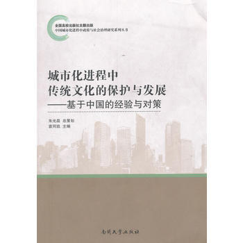 城市化进程中传统文化的保护与发展——基于中国的经验与对策 9787310054695 袁同