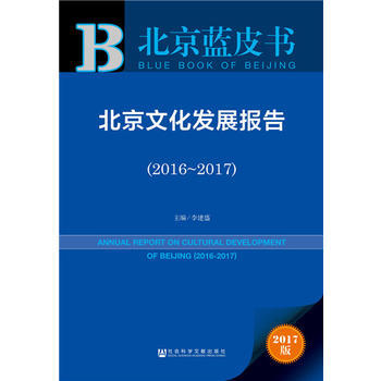 北京文化发展报告:2016-2017:2016-2017 9787520105514