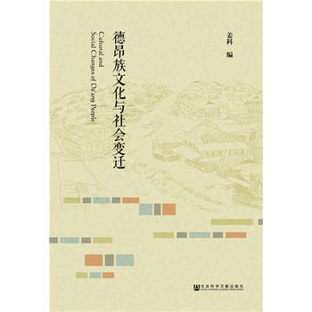 德昂族文化與社會變遷 9787520105408 pdf epub mobi 下载