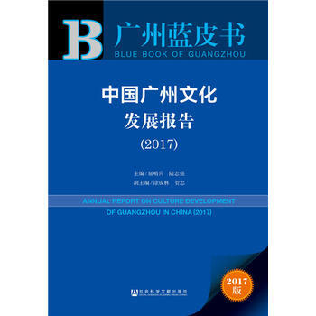 中國廣州文化發展報告:2017:2017 9787520108058 pdf epub mobi 下载