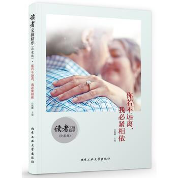 讀者文摘精華·純愛版：你若不遠離，我必緊相依 白楓麟 pdf epub mobi 下载