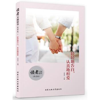 讀者文摘精華·純愛版：輕輕地告白，認真地相愛 麥承歡 pdf epub mobi 下载