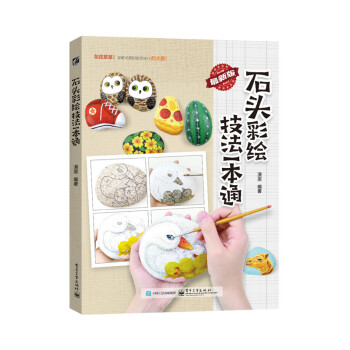 石头彩绘技法一本通(全彩) 漫果著