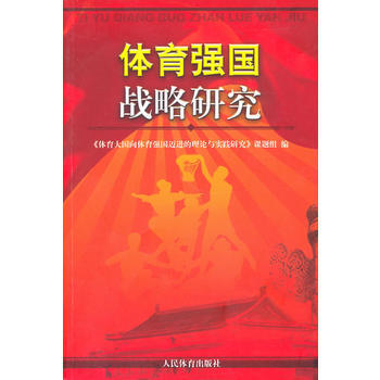 正版程體育強國戰略研究9787500939108《體育大國嚮體育強國邁進的理論與實踐研究