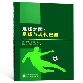 足球之国:足球与现代巴西 9787307166240 【美】罗杰·凯特森 ,田智会,杨梅,