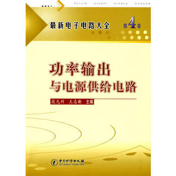 正版程新电子电路大全(第4卷) 功率输出与电源供给电路9787502628055段九州,王 pdf epub mobi 电子书 下载