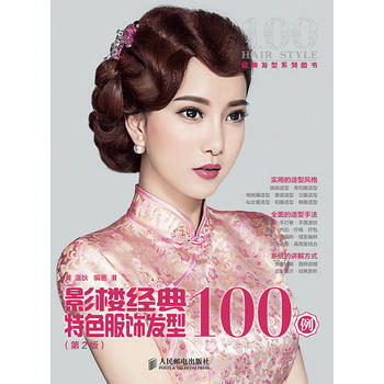 影楼经典特色服饰发型100例 (XX版) 温狄著
