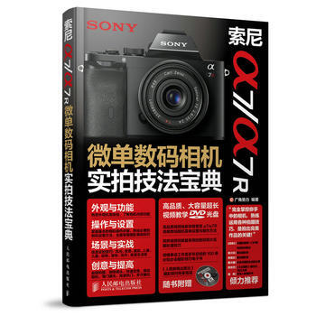 索尼a7/a7R微單數碼相機實拍技法寶典
