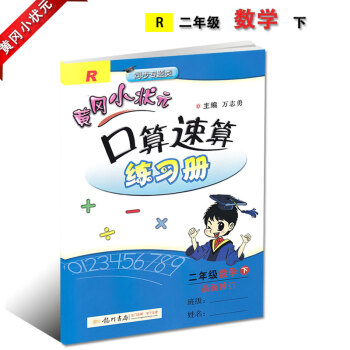 新版黄冈小状元二年级下册口算速算配套人教版RJ新修订黄冈口算速算练习册小学2二年级下册龙门书局龙门品 pdf epub mobi 电子书 下载