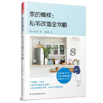 WL-家的模样:私宅改造全攻略-［日］川上雪 江苏科学技术出版社 978755379156 pdf epub mobi 下载