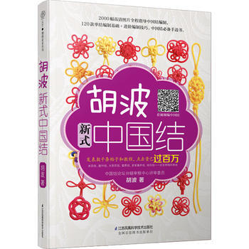 WL-胡波新式中国结-胡波 江苏科学技术出版社 9787553765686