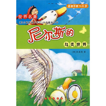 尼爾斯的鳥類世界(適讀年齡9-13歲) pdf epub mobi 電子書 下載