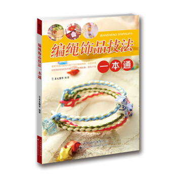 编绳饰品技法一本通 犀文图书著 pdf epub mobi 下载