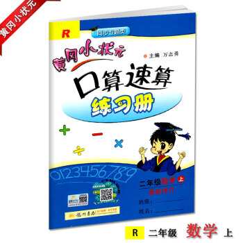 2018新版黄冈小状元口算速算二年级上册配套人教版RJ新修订黄冈口算速算练习册小学2二年级上册龙门书 pdf epub mobi 电子书 下载