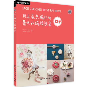 WL-周末想编织的蕾丝钩编精选集-[日]E&G创意著 化学工业出版社 9787122214 pdf epub mobi 下载