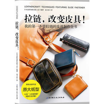 拉链，改变皮具！:我的本带拉链的皮具制作全书 9787530491225 pdf epub mobi 下载