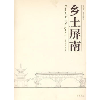 正版程鄉土屏南(精)9787101070316劉傑,周芬芳 pdf epub mobi 下载