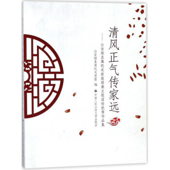 清风正气传家远:公安部直属机关家庭助廉主题活动作品集 pdf epub mobi 电子书 下载