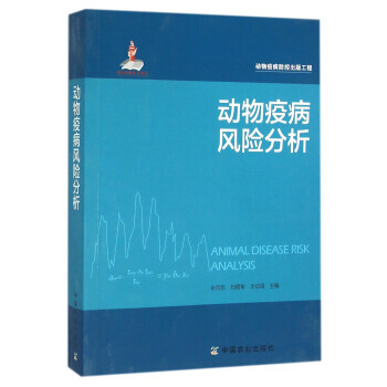 正版程动物疫病风险分析9787109209985孙向东,刘拥军,王幼明 pdf epub mobi 电子书 下载