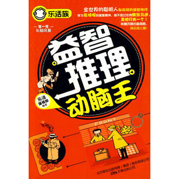 益智推理动脑王(乐活族系列之头脑风暴) pdf epub mobi 下载