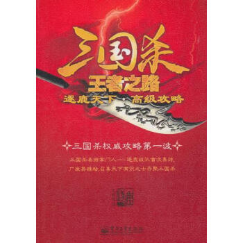 正版程三国杀王者之路:逐鹿天下 高级攻略(全彩)9787121126833王若度 pdf epub mobi 下载