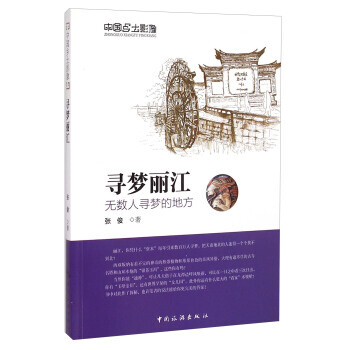 中國鄉土影像 尋夢麗江：無數人尋夢的地方 張俊 pdf epub mobi 下载