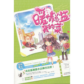 正版程《暖情總監，我的菜》9787201082103夢十一 pdf epub mobi 下载