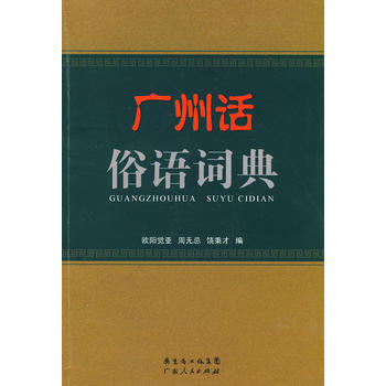 廣州話俗語詞典 歐陽覺亞 周無忌編 pdf epub mobi 下载