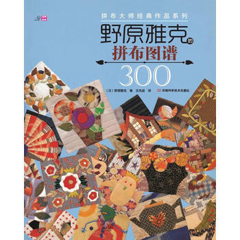 拼布大师经典作品系列:野原雅克的拼布图谱300 (日)野原雅克