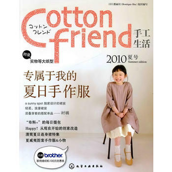 Cotton friend手工生活--2010夏号 (日)靓丽社