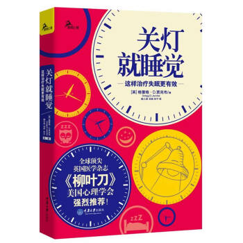 WL-关灯就睡觉:这样治疗失眠更有效-(英) 格雷格·D. 贾克布著 重庆大学出版社 97
