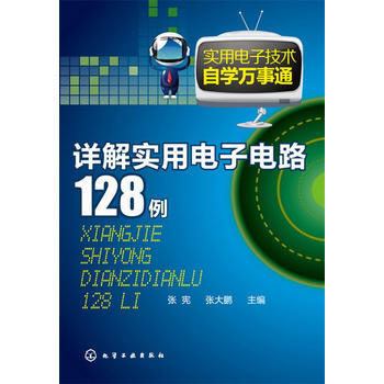 详解实用电子电路128例/实用电子技术自学万事通 张宪 pdf epub mobi 电子书 下载