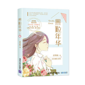 正版程果粒年華9787302460299蘇笑嫣 pdf epub mobi 下载