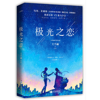WL-極光之戀-王韆赫 江蘇鳳凰文藝齣版社 9787559409317 pdf epub mobi 下载
